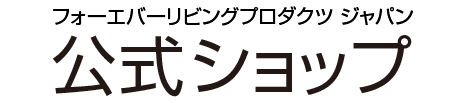 フォーエバーリビングプロダクツジャパン　公式ショップ