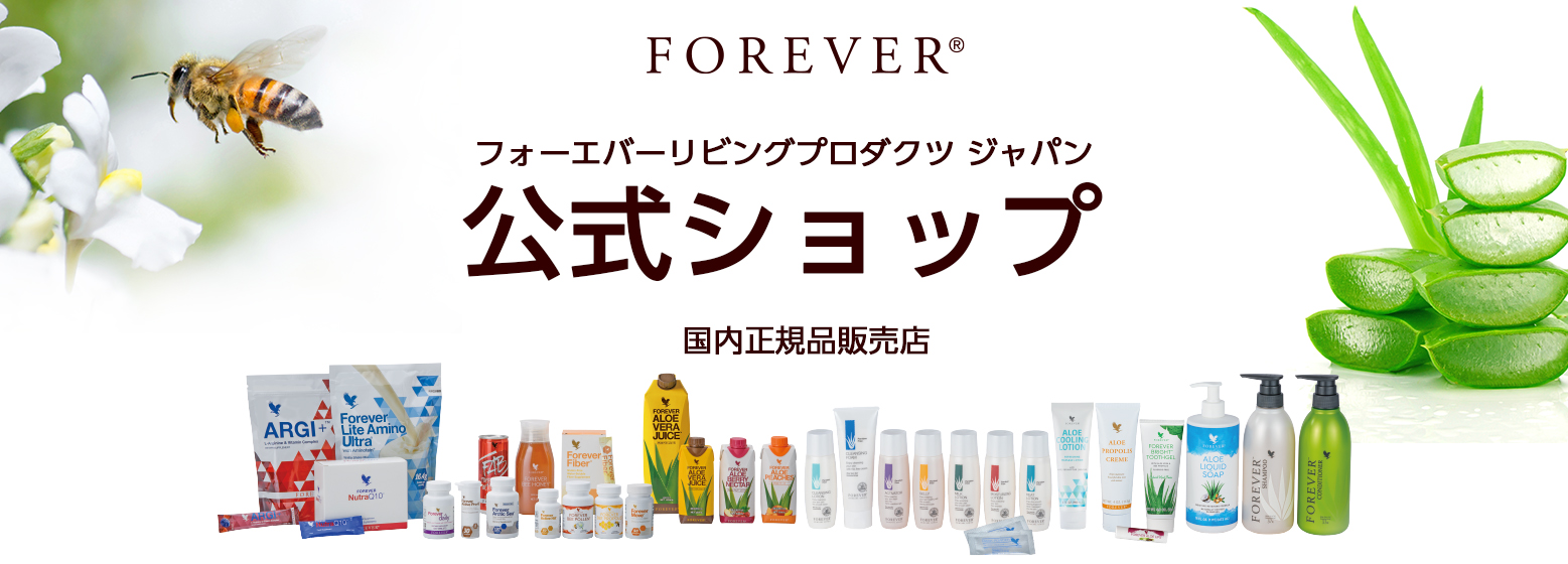 フォーエバーリビングプロダクツジャパン　公式ショップ
